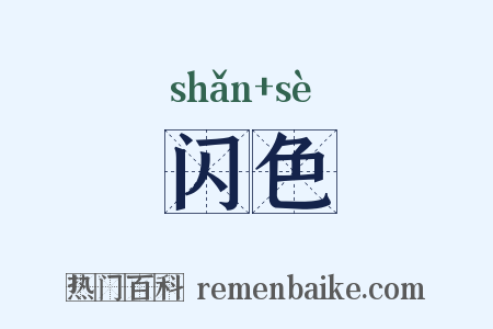 闪色是什么意思的图片